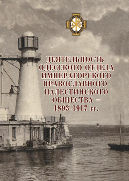 Деятельность одесского отдела Императорского Православного Палестинского общества - 1893-1917 гг.